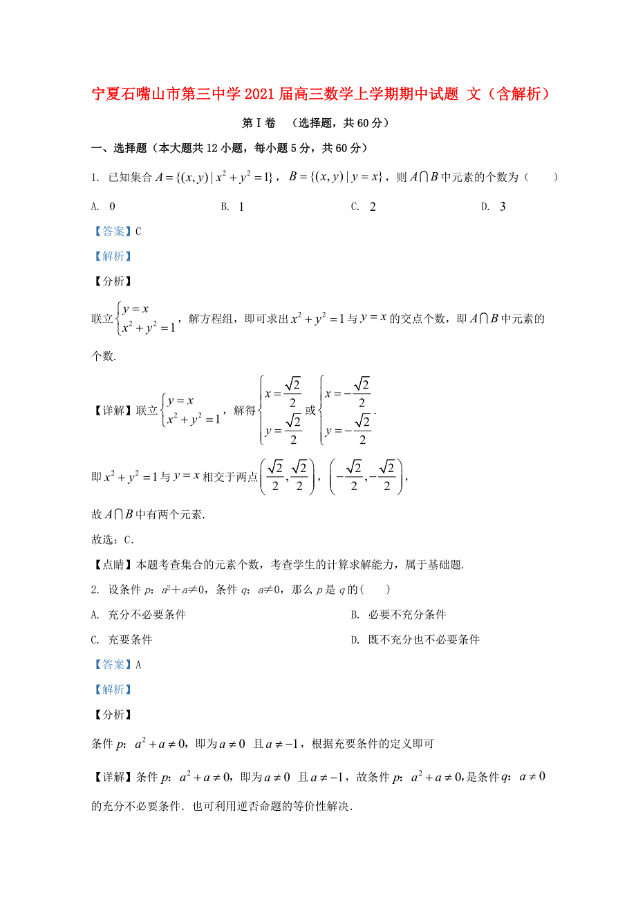 宁夏石嘴山市第三中学2021届高三数学上学期期中试题 文（含解析）.doc_第1页