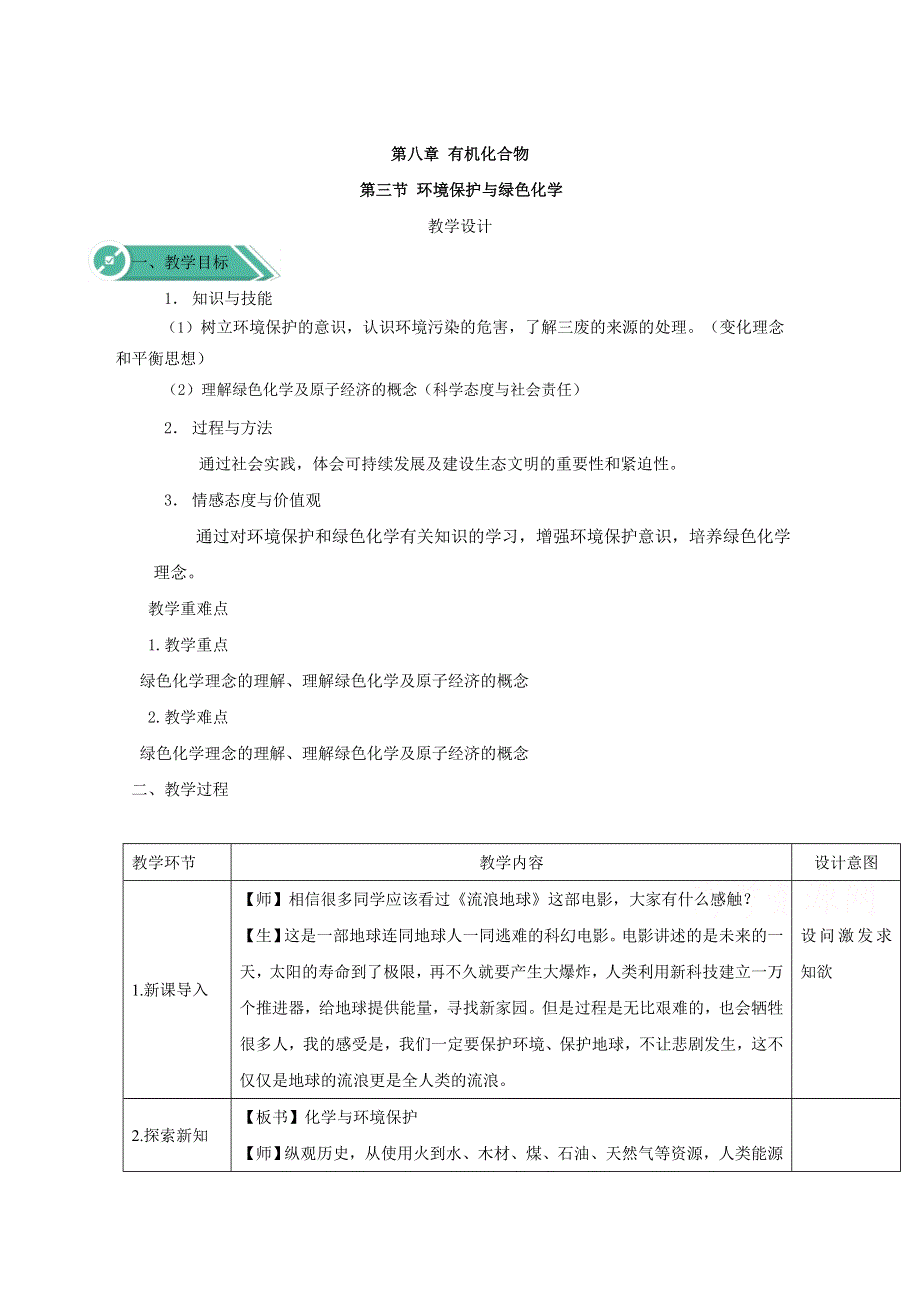 2019-2020学年高中化学人教版（2019）必修第二册教案：8-3保护环境与绿色化学 WORD版含答案.doc_第1页