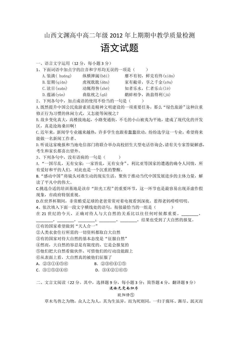 山西省文渊高中2011-2012学年高二上学期期中教学质量检测语文试题.doc_第1页