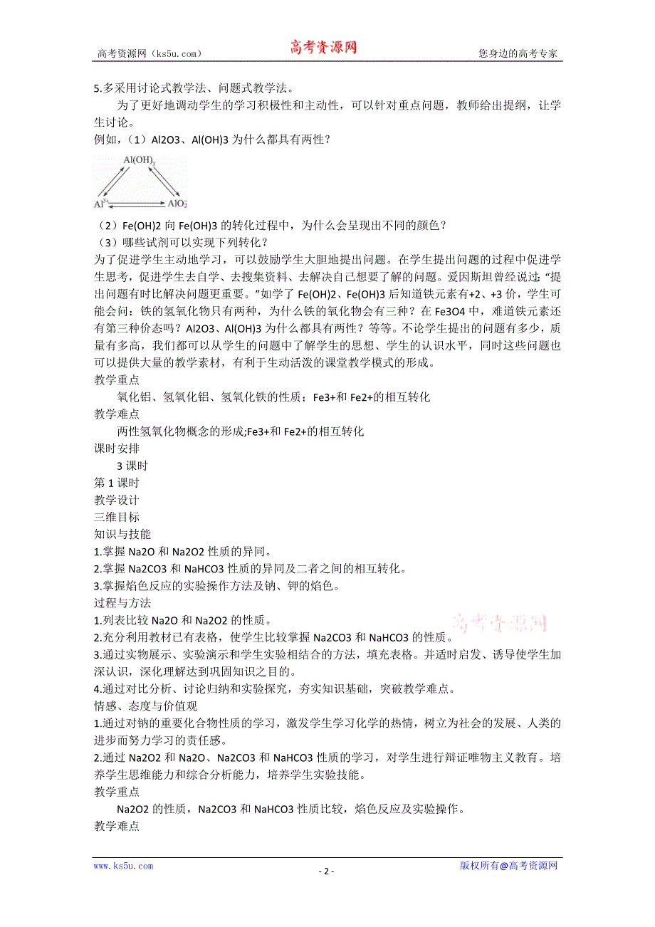 2013-2014学年高中化学（人教版）必修一教案：第3章第2节 几种重要的金属化合物 第1课时.doc_第2页