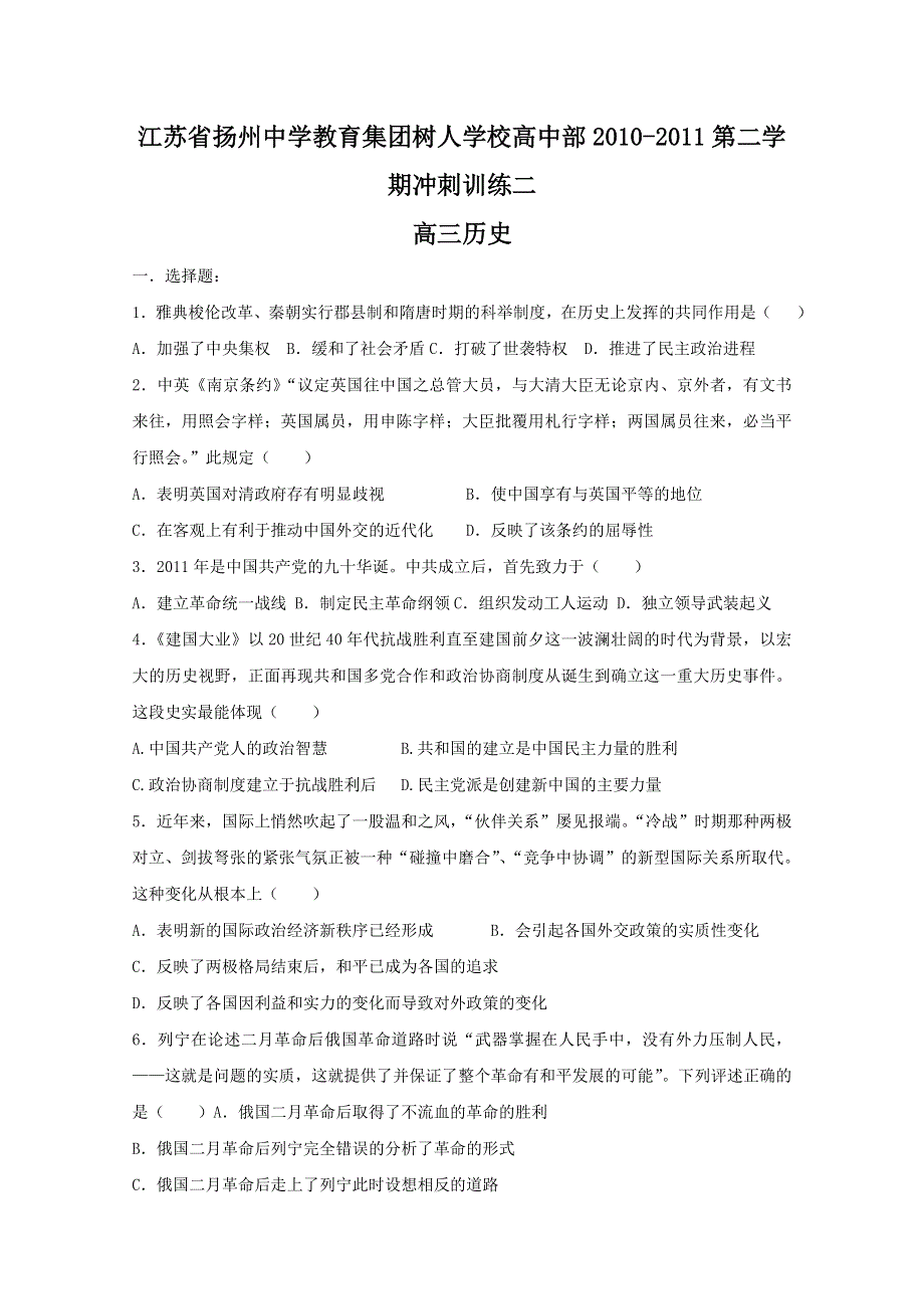 江苏省扬州中学教育集团树人学校高中部10-11第二学期高三冲刺训练二（历史）.doc_第1页