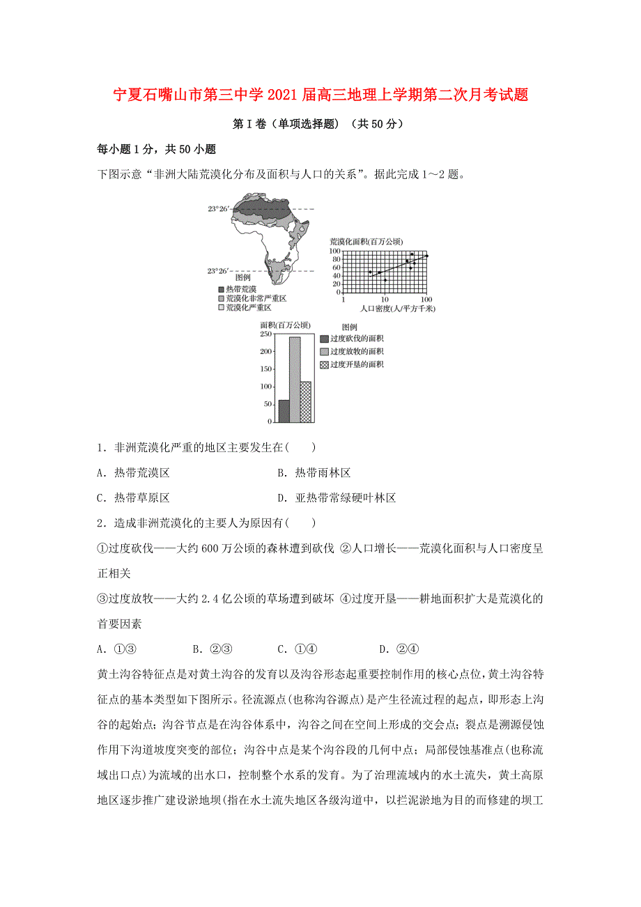 宁夏石嘴山市第三中学2021届高三地理上学期第二次月考试题.doc_第1页