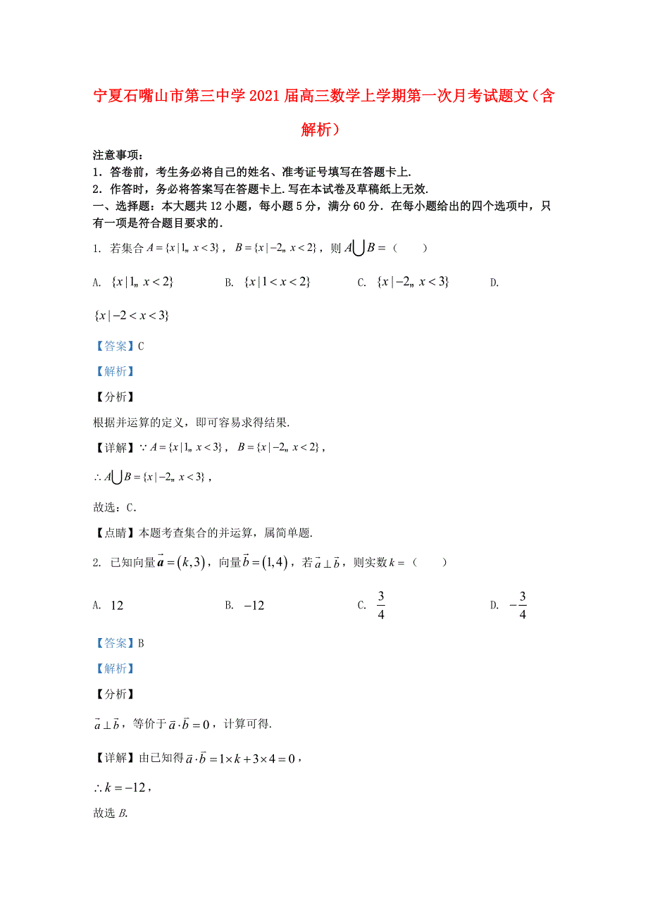 宁夏石嘴山市第三中学2021届高三数学上学期第一次月考试题 文（含解析）.doc_第1页