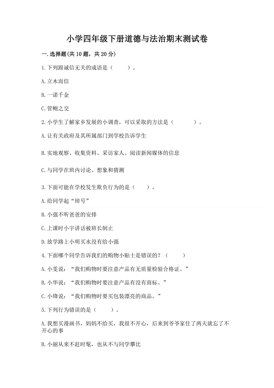 小学四年级下册道德与法治期末测试卷【考点梳理】.docx_第1页