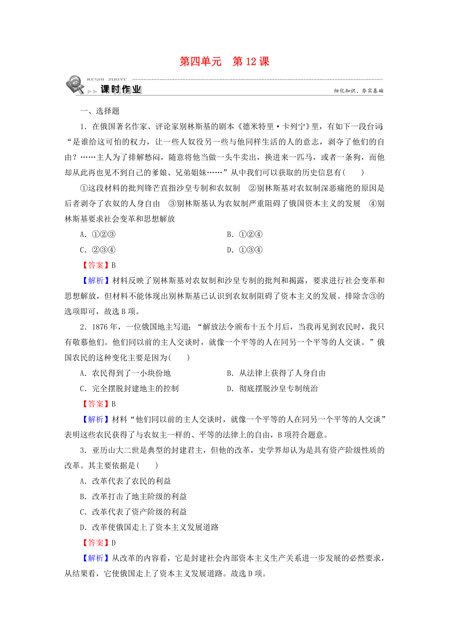 2020-2021学年高中历史 第四单元 工业文明冲击下的改革 第12课 俄国农奴制改革课时作业（含解析）岳麓版选修1 历史上重大改革回眸.doc_第1页