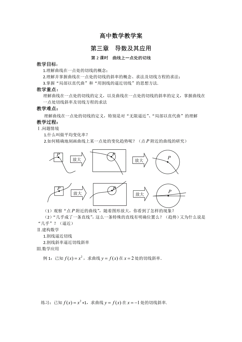 河北省抚宁县第六中学2015年高二人教A版数学选修1-1教学案：第3章 导数 第2课时 曲线上一点处的切线 .doc_第1页