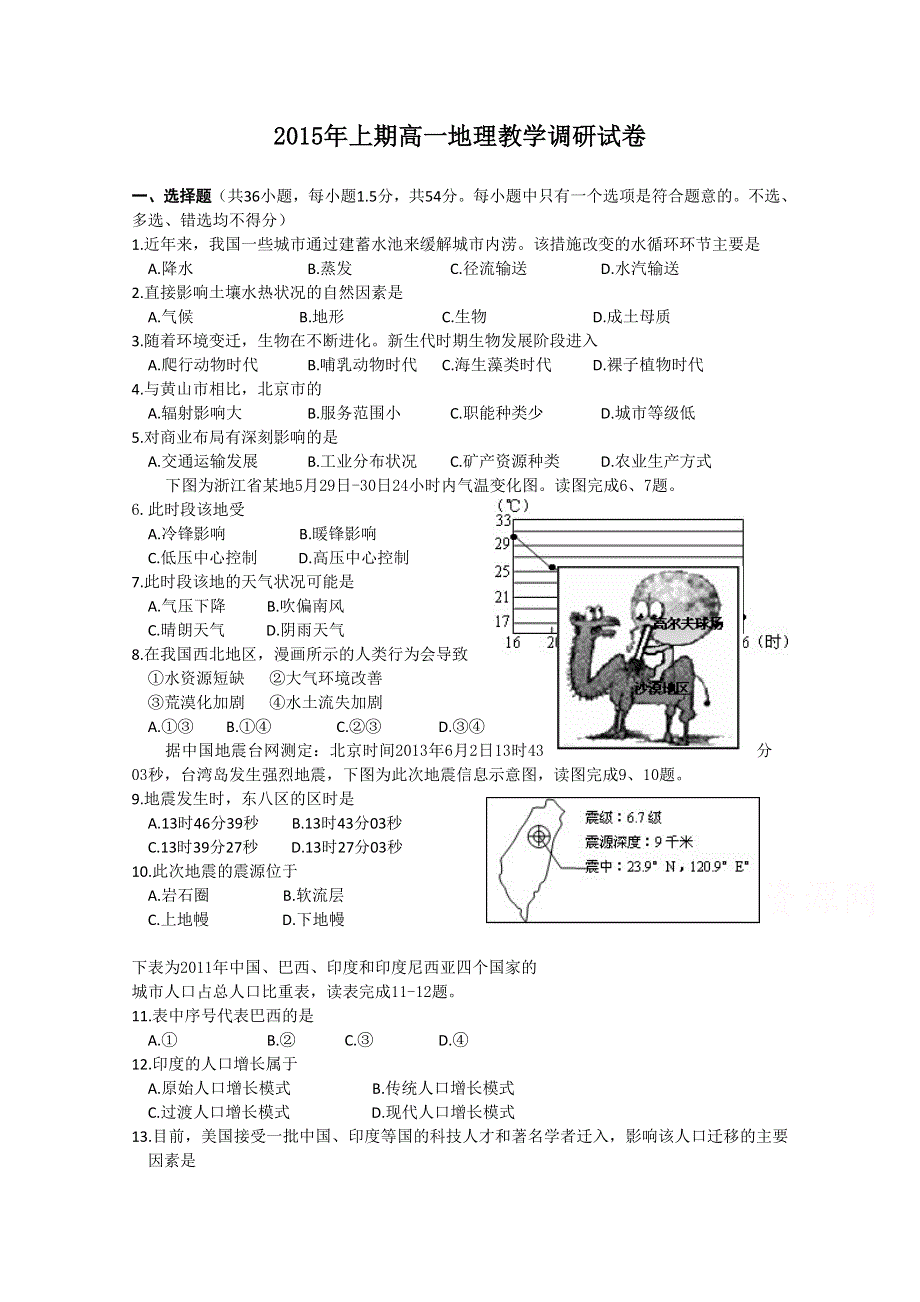 浙江省东阳市第二高级中学2014-2015学年高一下学期调研考试地理试题 WORD版含答案.doc_第1页