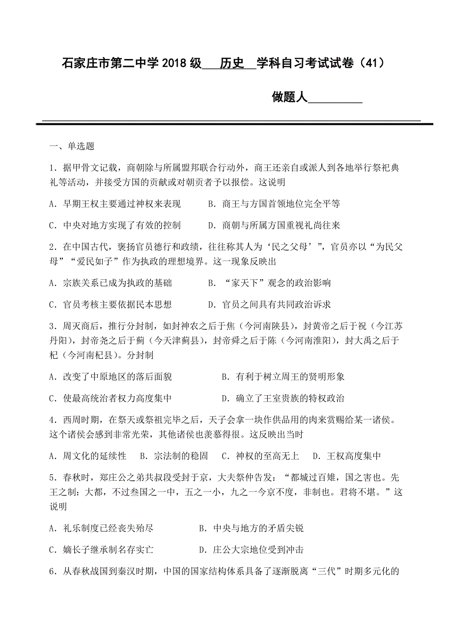 河北石家庄二中2021届高三上学期自习考试历史试卷（41） WORD版含答案.docx_第1页