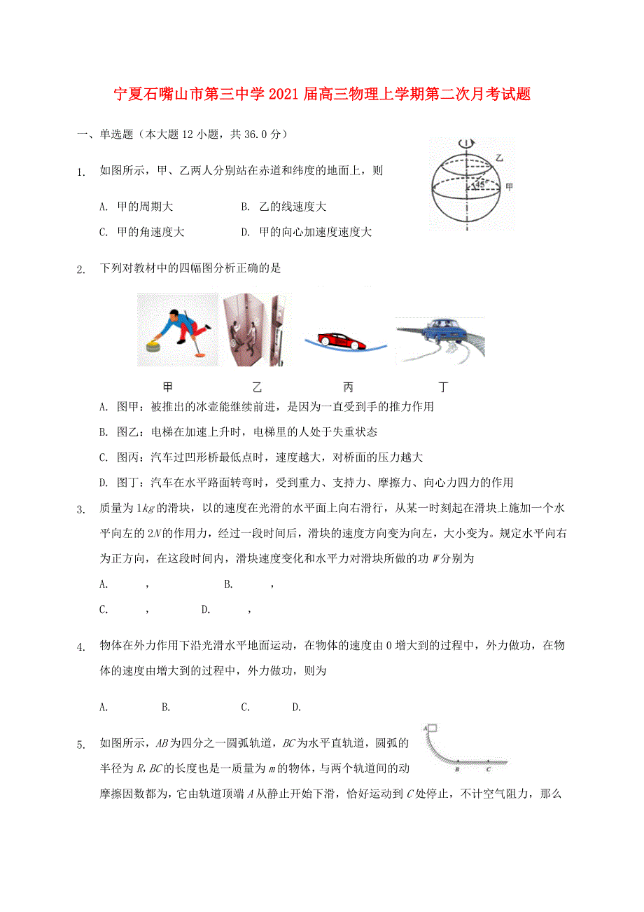 宁夏石嘴山市第三中学2021届高三物理上学期第二次月考试题.doc_第1页