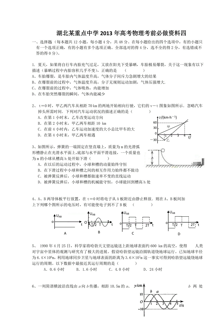 湖北某重点中学2013年高考物理考前必做资料四.doc_第1页