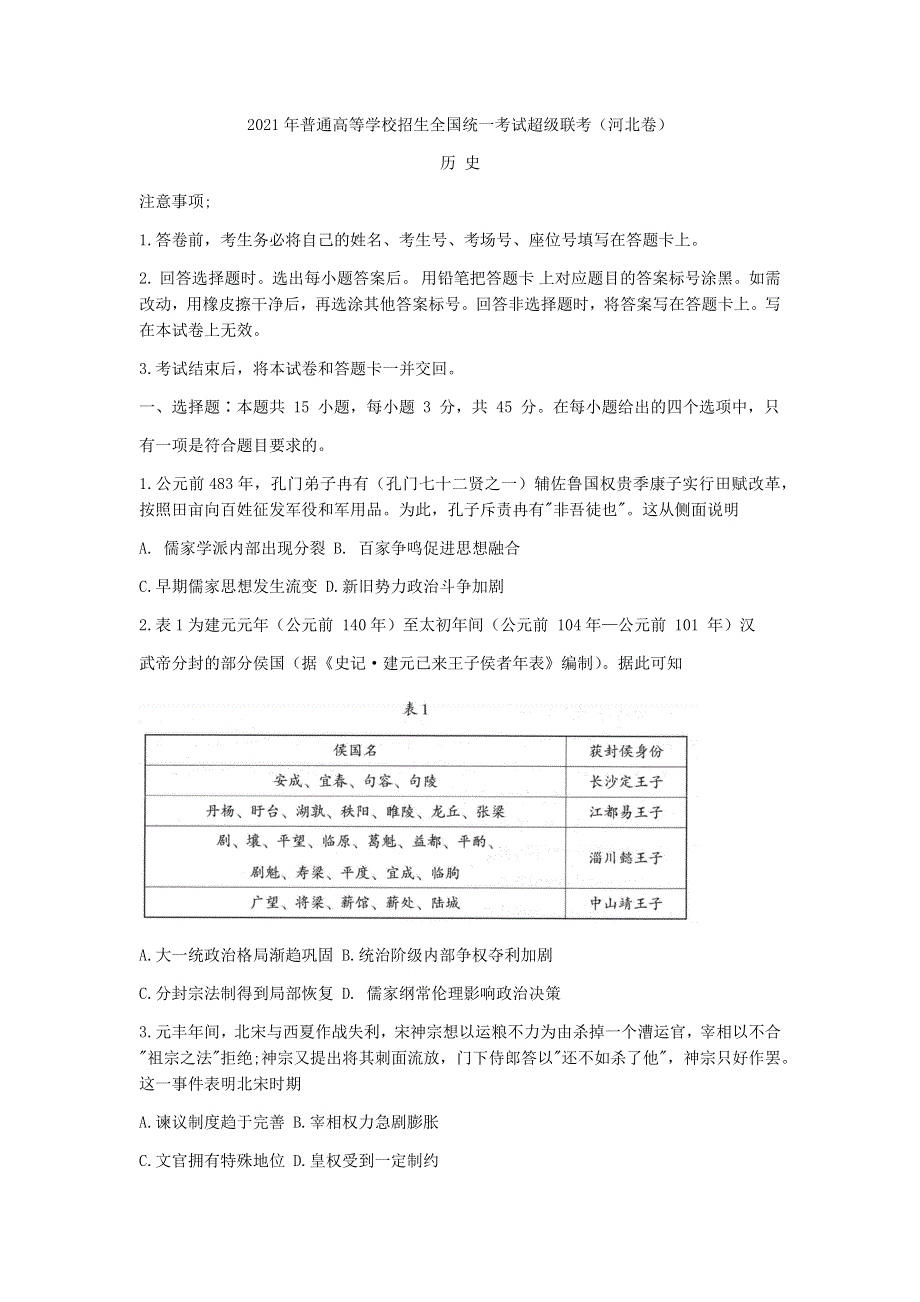 河北省鸿浩超级联考2021届高三下学期4月模拟历史试题 WORD版含答案.docx_第1页