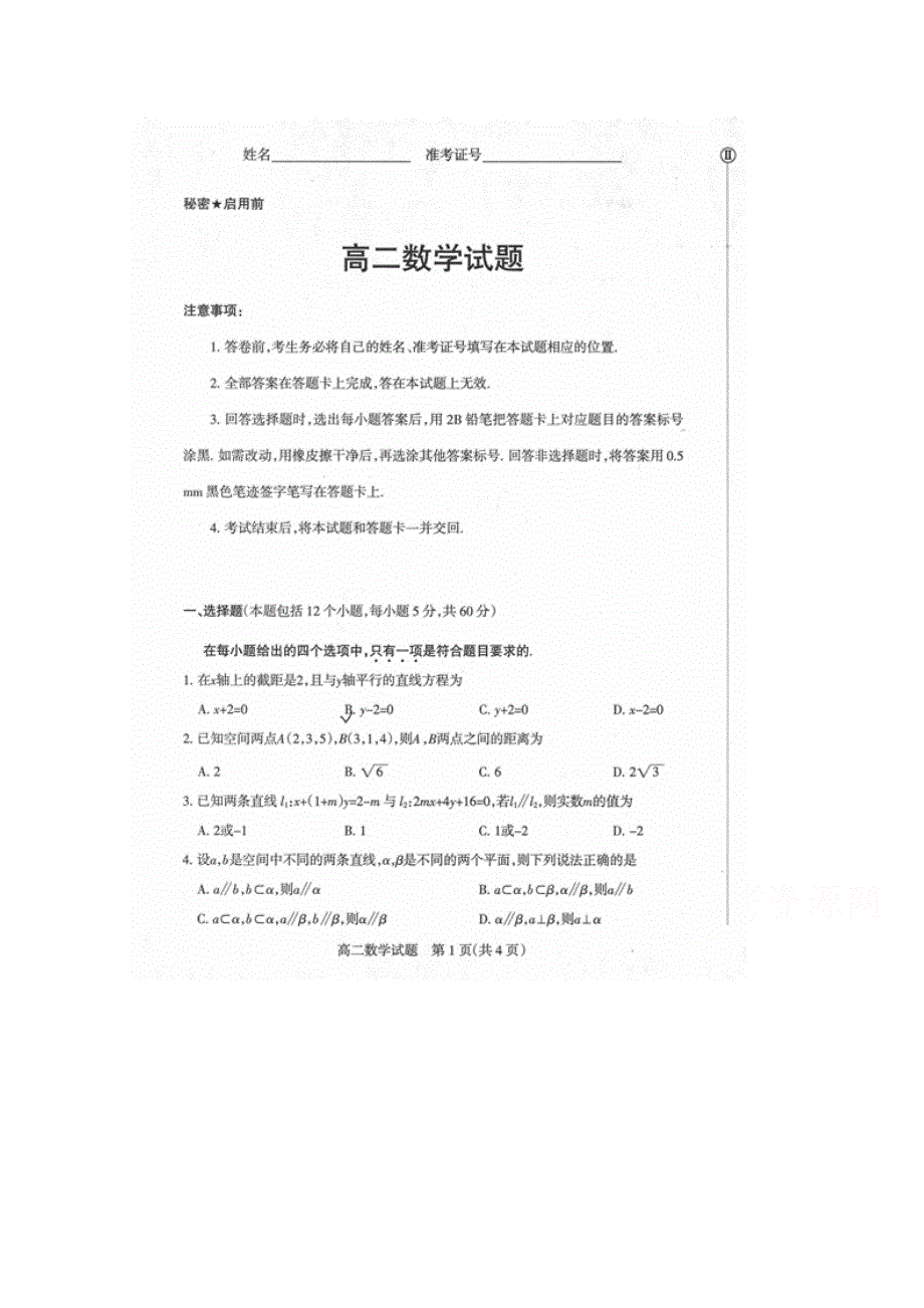 山西省新绛县二中2018-2019学年高二上学期期中测评数学试卷试卷 扫描版缺答案.doc_第1页