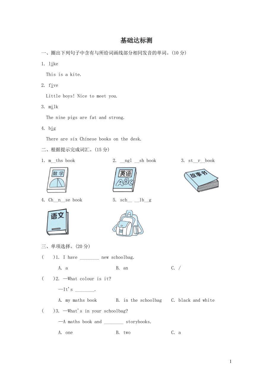 2021秋四年级英语上册Unit2 My schoolbag阶段过关卷三PartA（PEP人教版）.doc_第1页