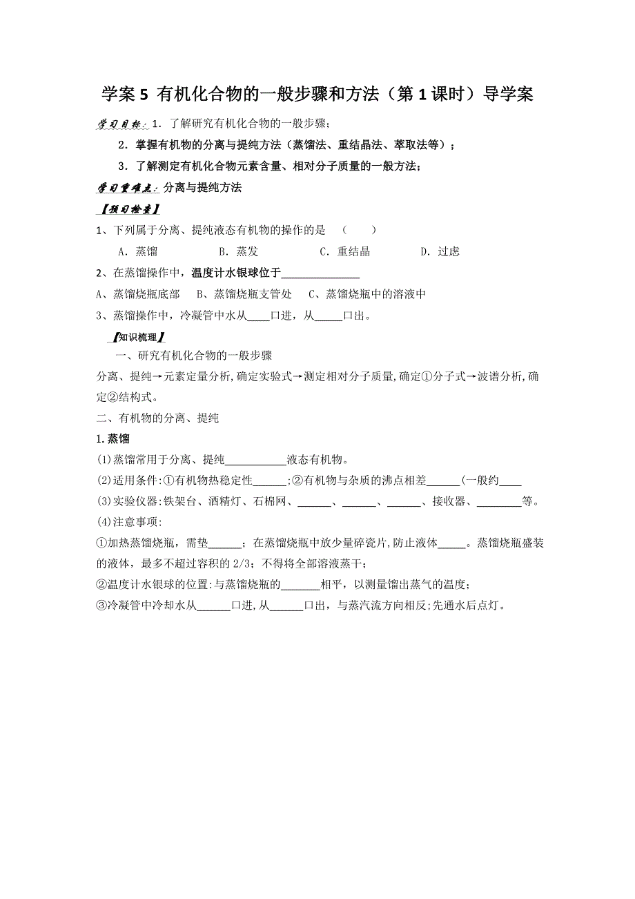 河北省抚宁县第六中学高中化学选修五学案：第一章研究有机化合物的一般步骤和方法（1） .doc_第1页