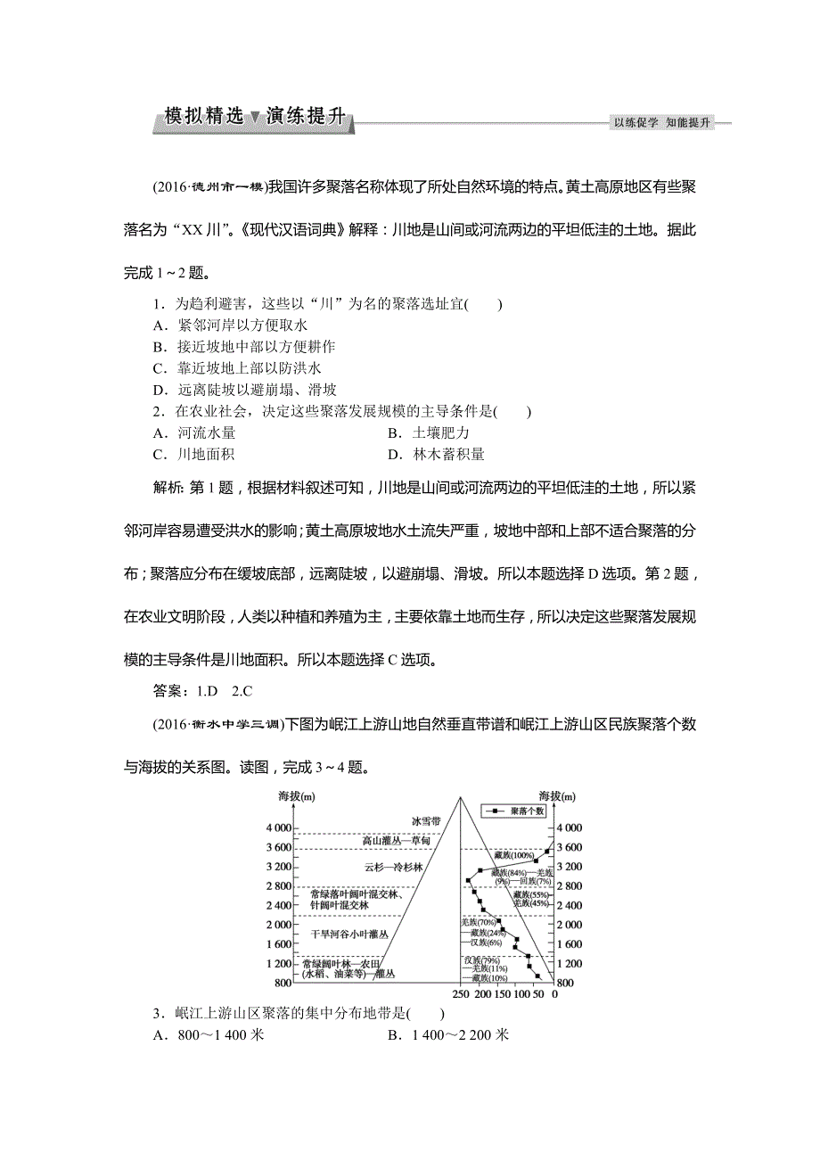 2017优化方案高考地理（湘教版）总复习习题：第一部分第四章第1讲 地形对聚落及交通线路分布的影响 模拟精选演练提升 WORD版含答案.doc_第1页