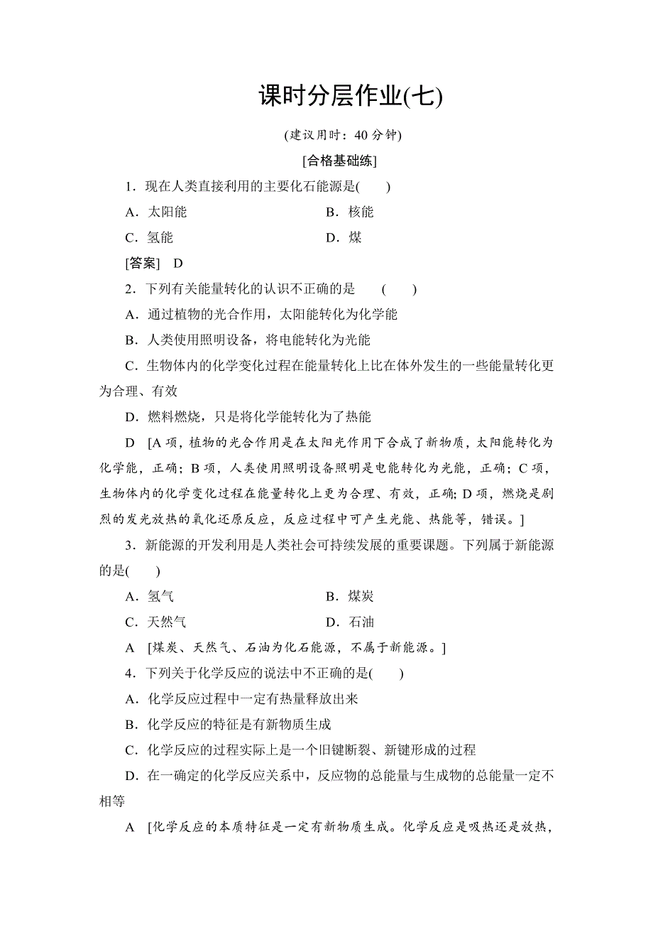 2019-2020学年高中化学新同步人教版必修2课时作业：第2章 第1节 化学能与热能 WORD版含解析.DOC_第1页