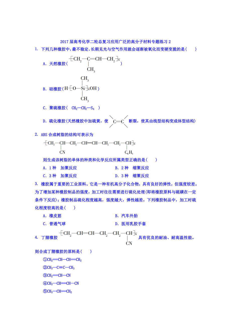 《整合》化学《优选资源》2017届高考化学二轮总复习练习：应用广泛的高分子材料专题2 .doc_第1页