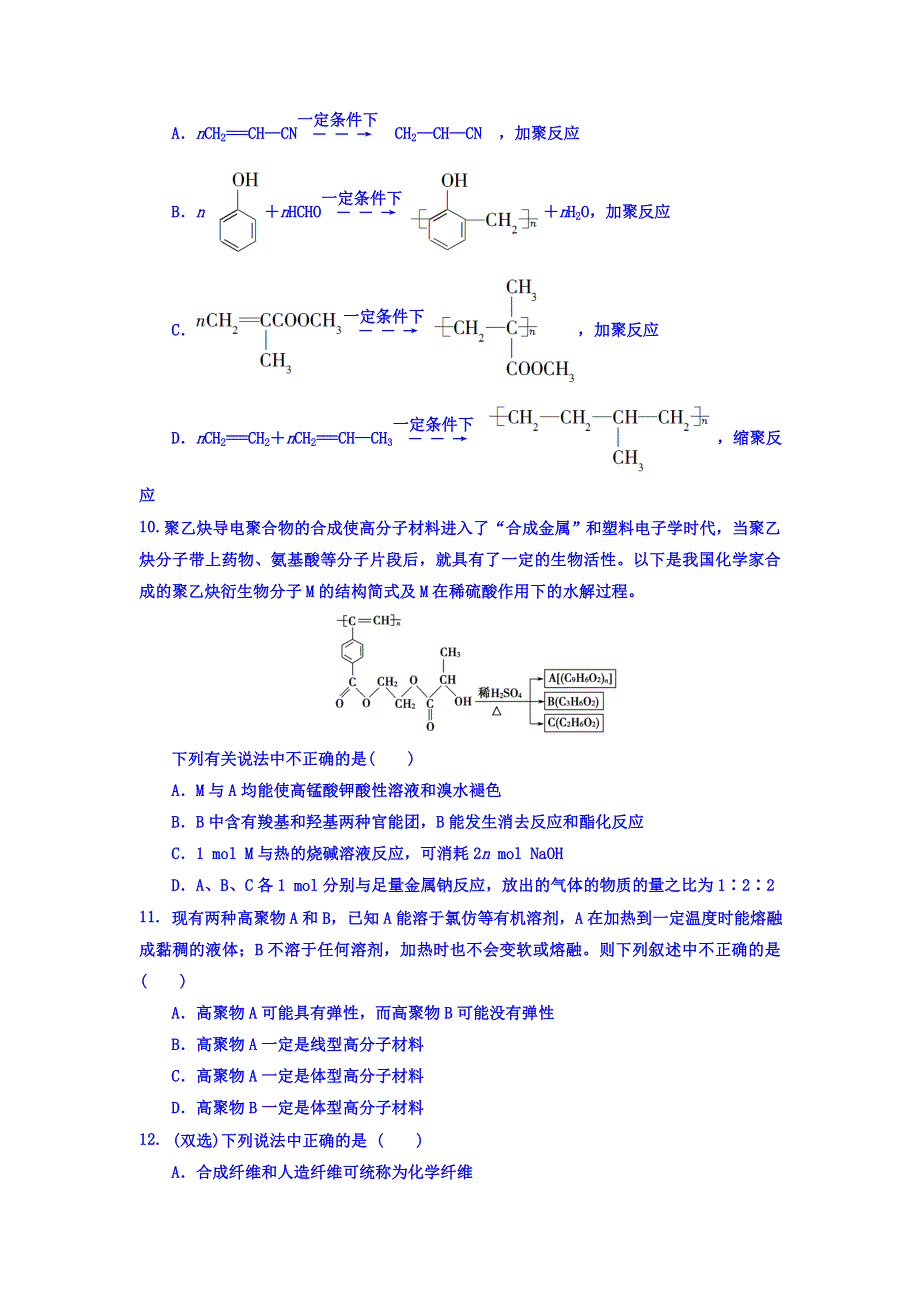 《整合》化学《优选资源》2017届高考化学二轮总复习练习：应用广泛的高分子材料专题2 .doc_第3页