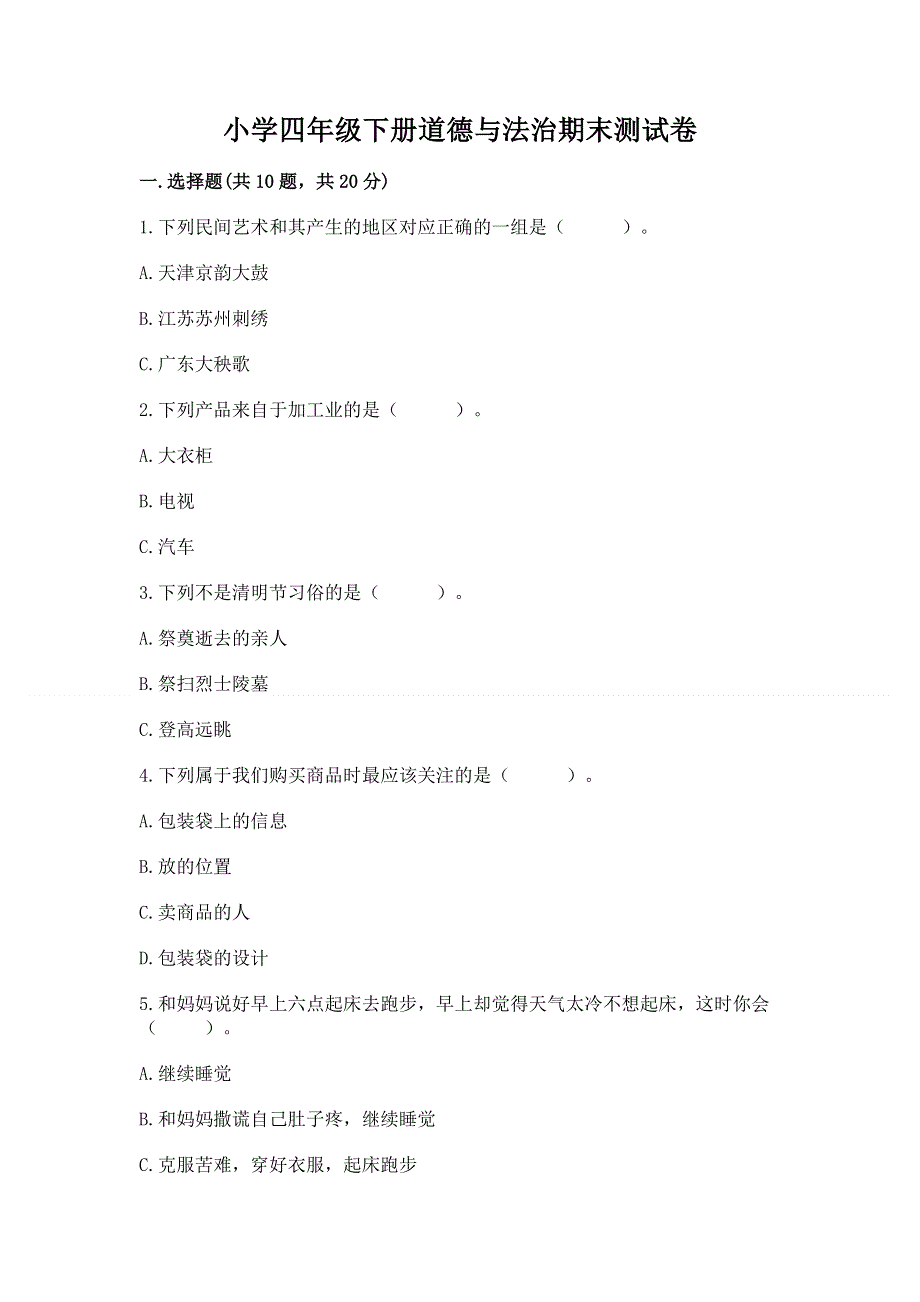 小学四年级下册道德与法治期末测试卷及答案【有一套】.docx_第1页