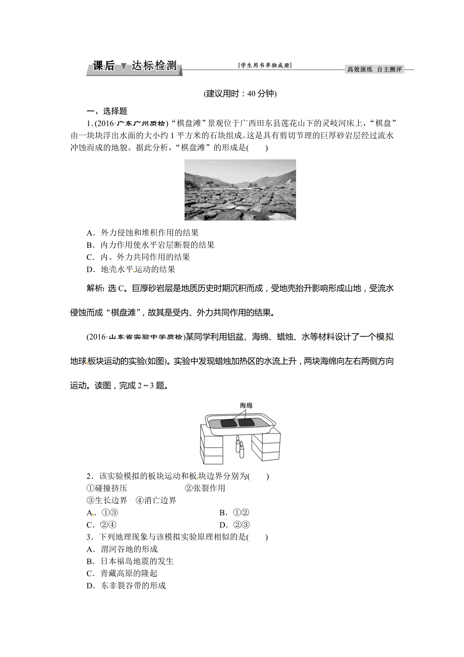 2017优化方案高考地理（湘教版）总复习习题：第一部分第二章第1讲 地壳的物质组成和物质循环 地球的表面形态 课后达标检测 WORD版含答案.doc_第1页