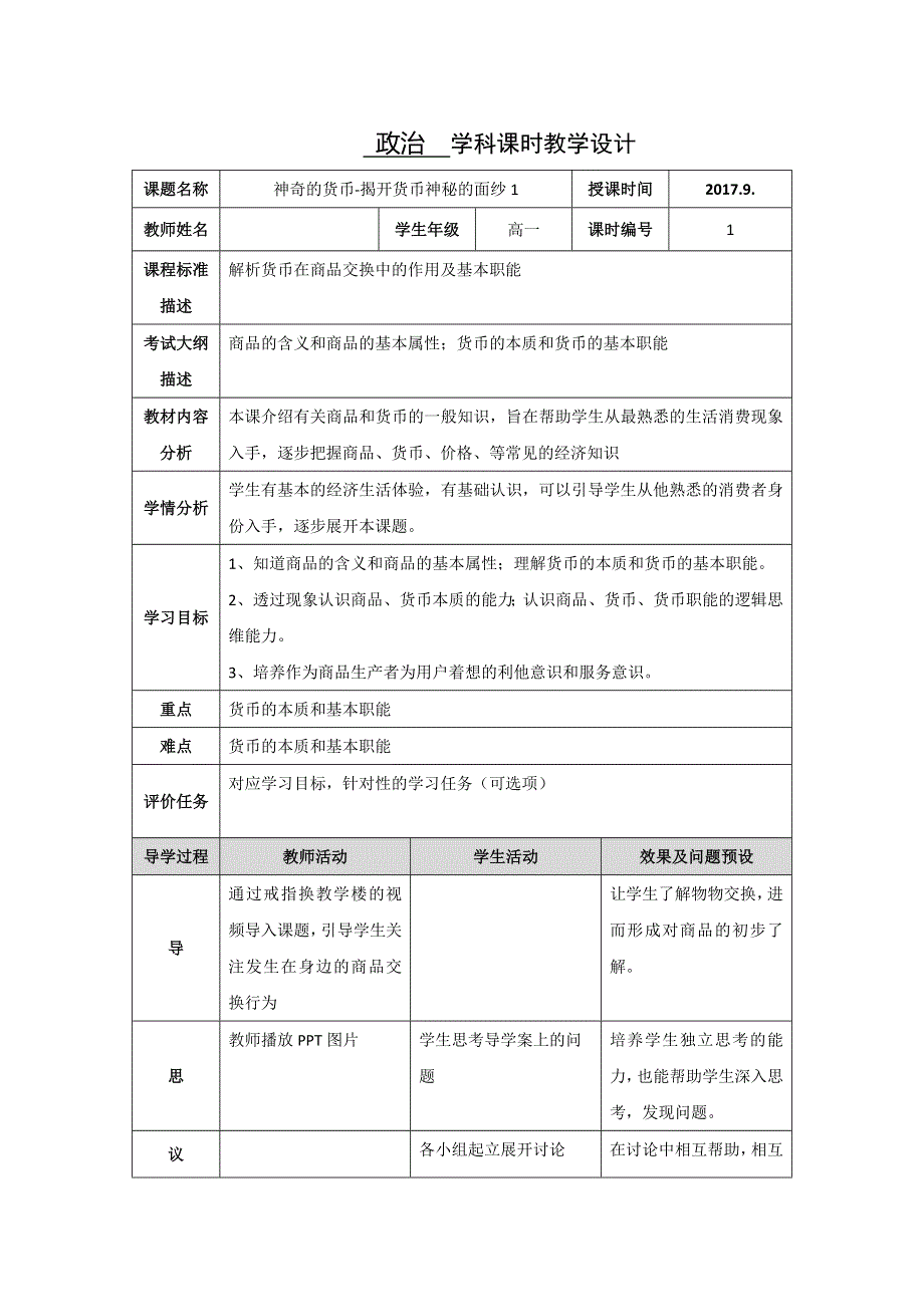 湖北武汉为明高级中学高中政治必修一人教版：第1课 神奇的货币 教学设计 .doc_第1页