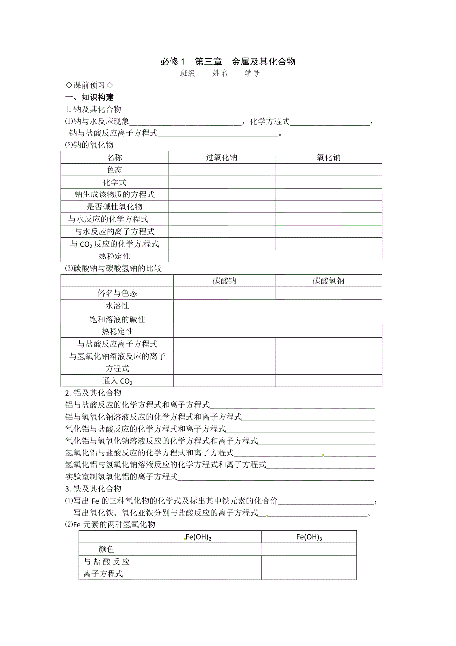 2013-2014学年高中化学（新人教版必修一）导学案：第三章 金属及其化合物复习课(2).doc_第1页