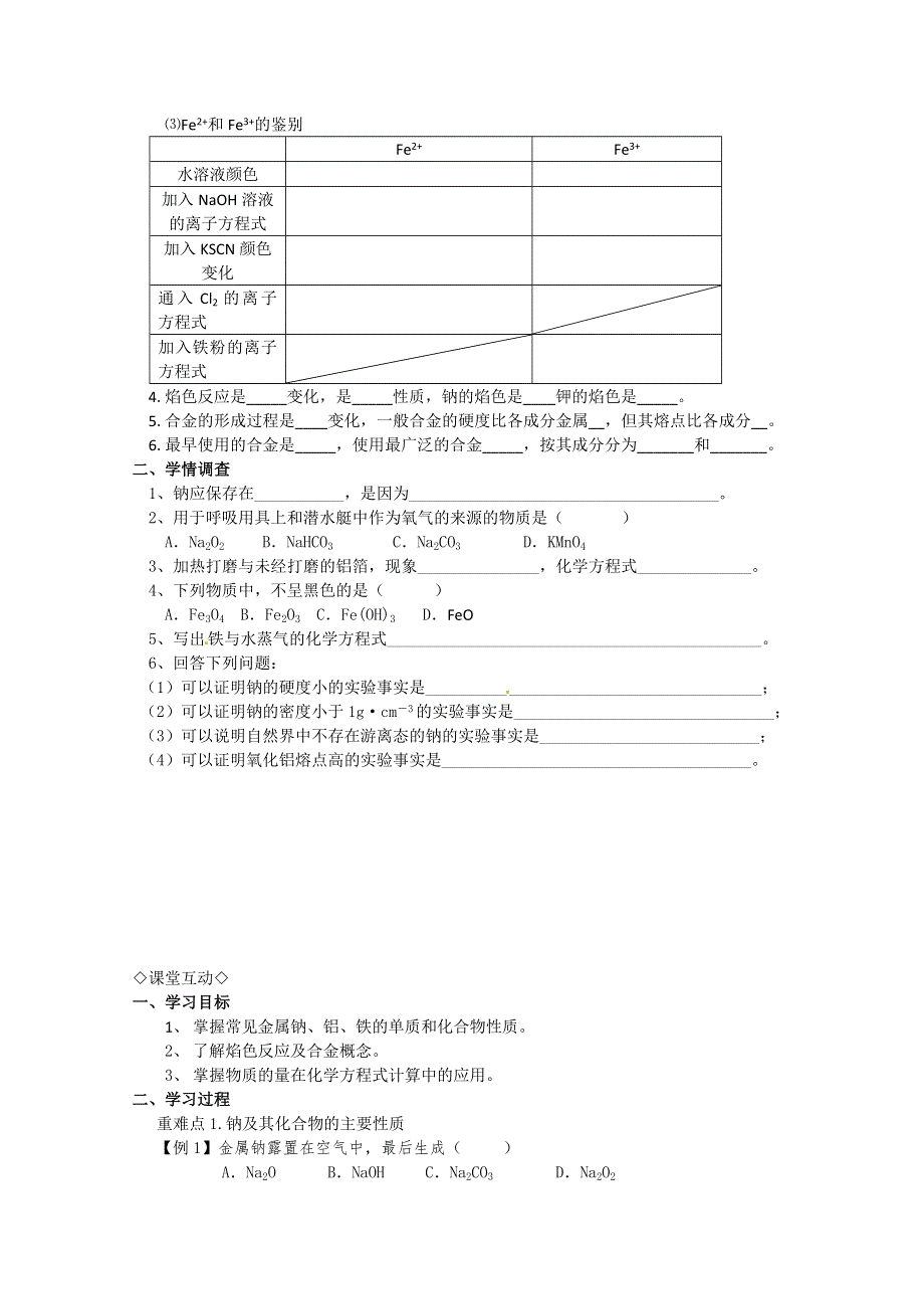 2013-2014学年高中化学（新人教版必修一）导学案：第三章 金属及其化合物复习课(2).doc_第2页