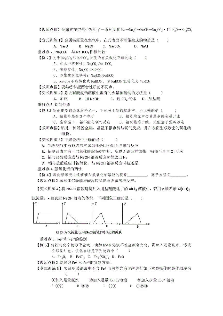 2013-2014学年高中化学（新人教版必修一）导学案：第三章 金属及其化合物复习课(2).doc_第3页