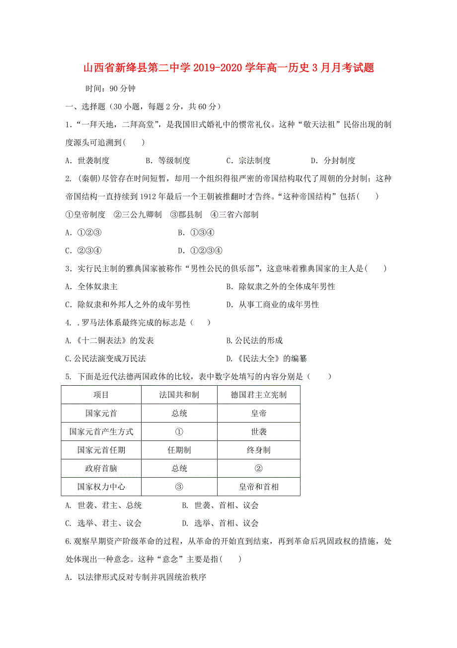 山西省新绛县第二中学2019-2020学年高一历史3月月考试题.doc_第1页