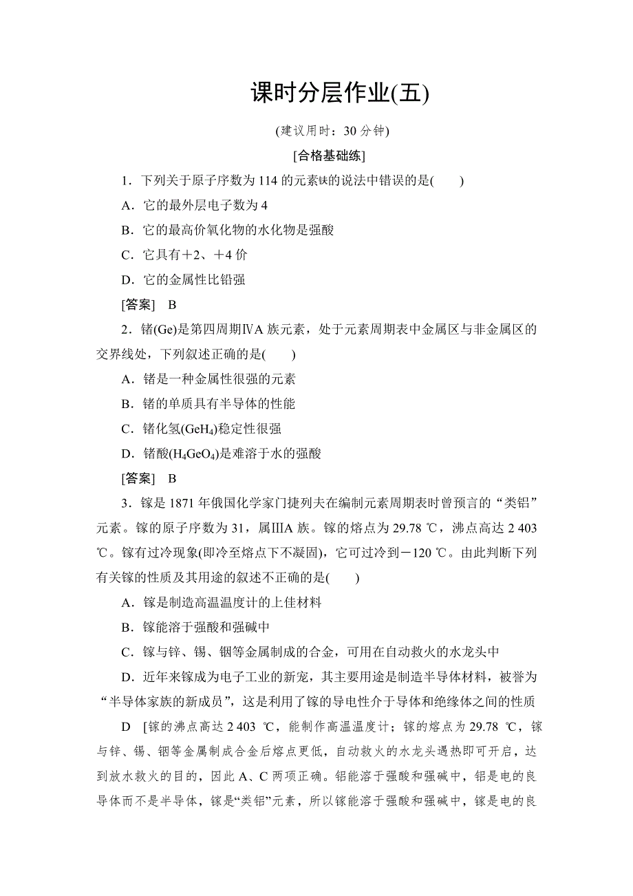 2019-2020学年高中化学新同步人教版必修2课时作业：第1章 第2节 课时2 元素周期表和元素周期律的应用 WORD版含解析.DOC_第1页