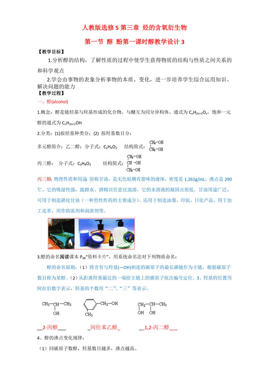 《整合》化学《优选资源》人教版选修5第三章 烃的含氧衍生物第一节 醇 酚第一课时醇教案3 WORD版含解析.doc_第1页