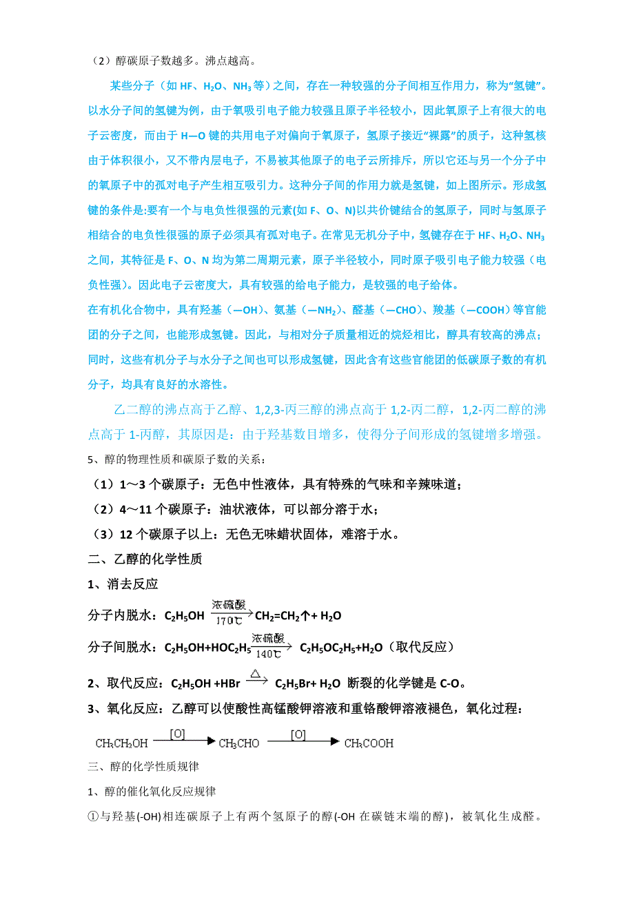 《整合》化学《优选资源》人教版选修5第三章 烃的含氧衍生物第一节 醇 酚第一课时醇教案3 WORD版含解析.doc_第2页