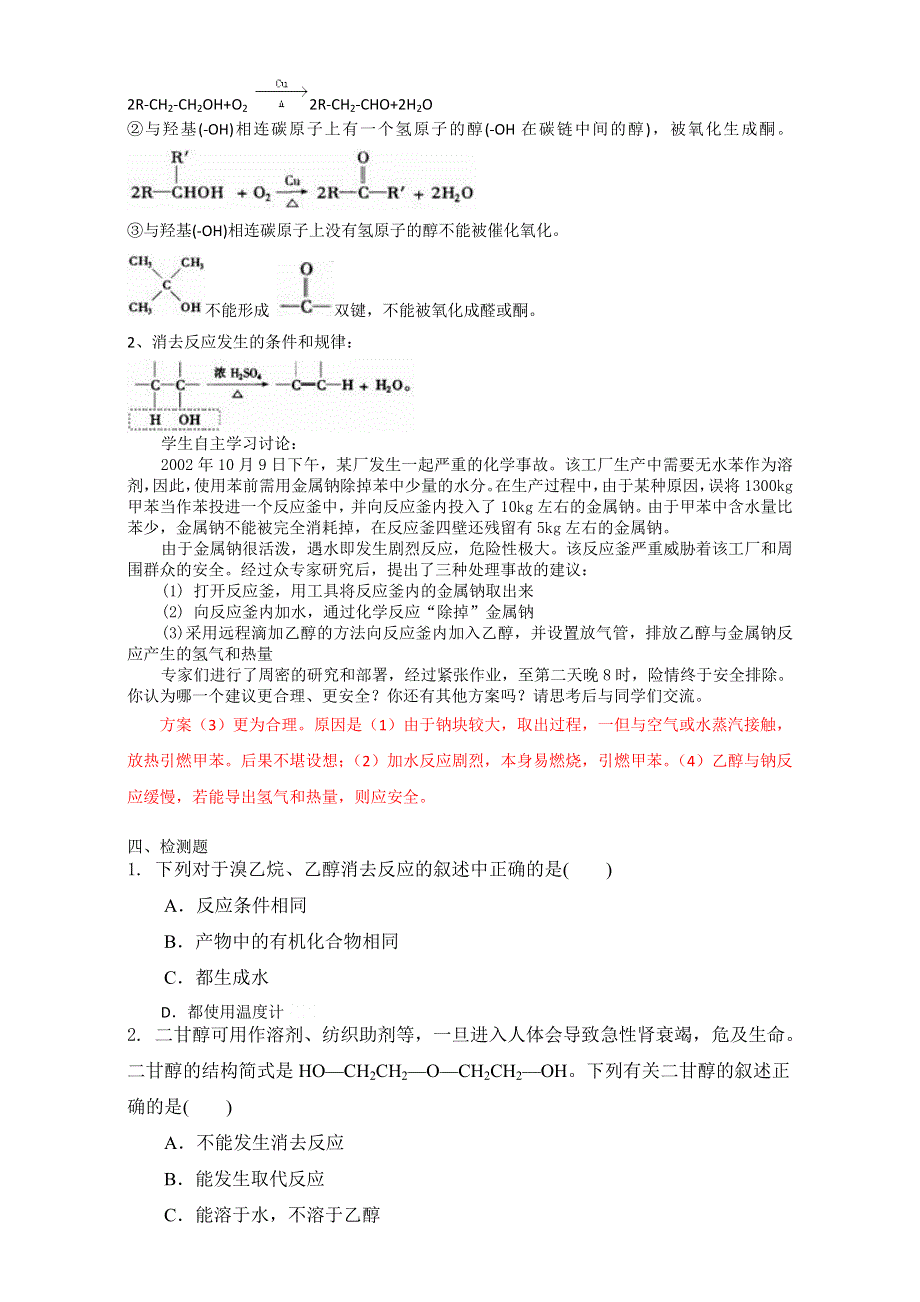 《整合》化学《优选资源》人教版选修5第三章 烃的含氧衍生物第一节 醇 酚第一课时醇教案3 WORD版含解析.doc_第3页