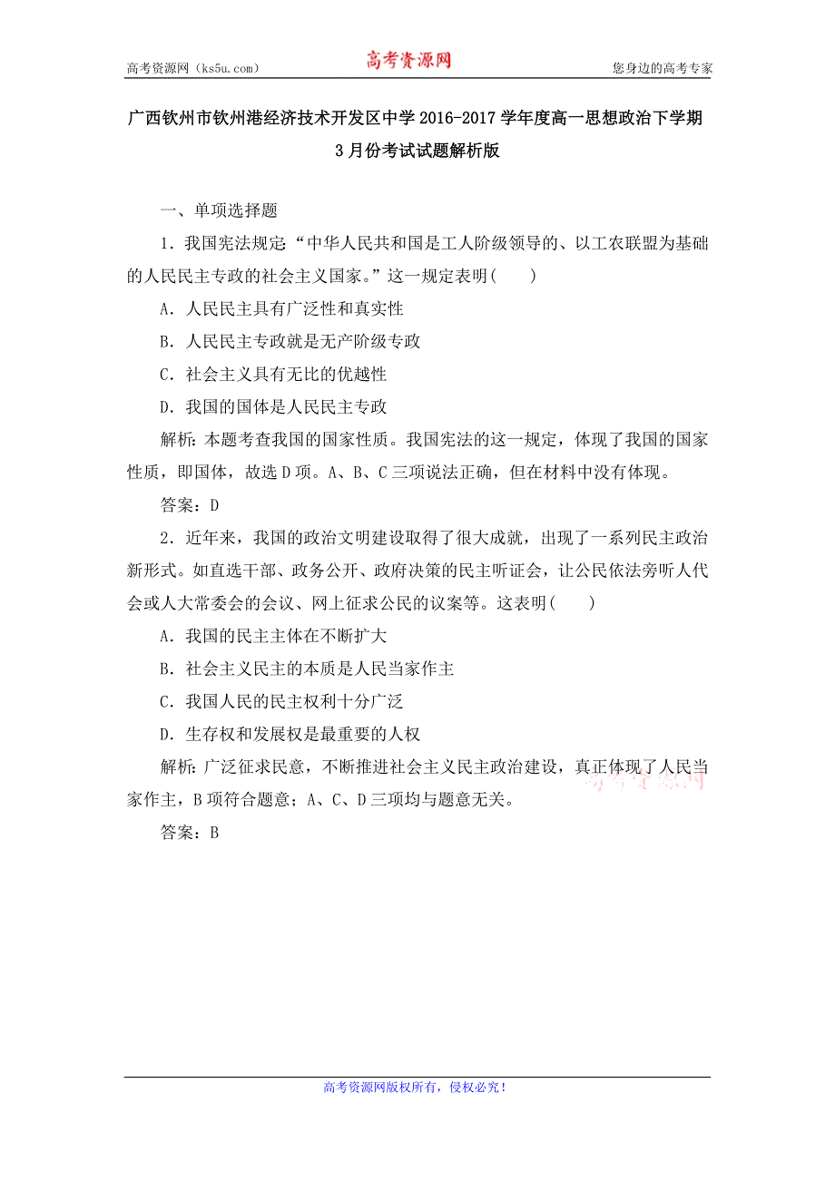 《解析》广西钦州市钦州港经济技术开发区中学2016-2017学年高一3月月考政治试卷 WORD版含解析.doc_第1页