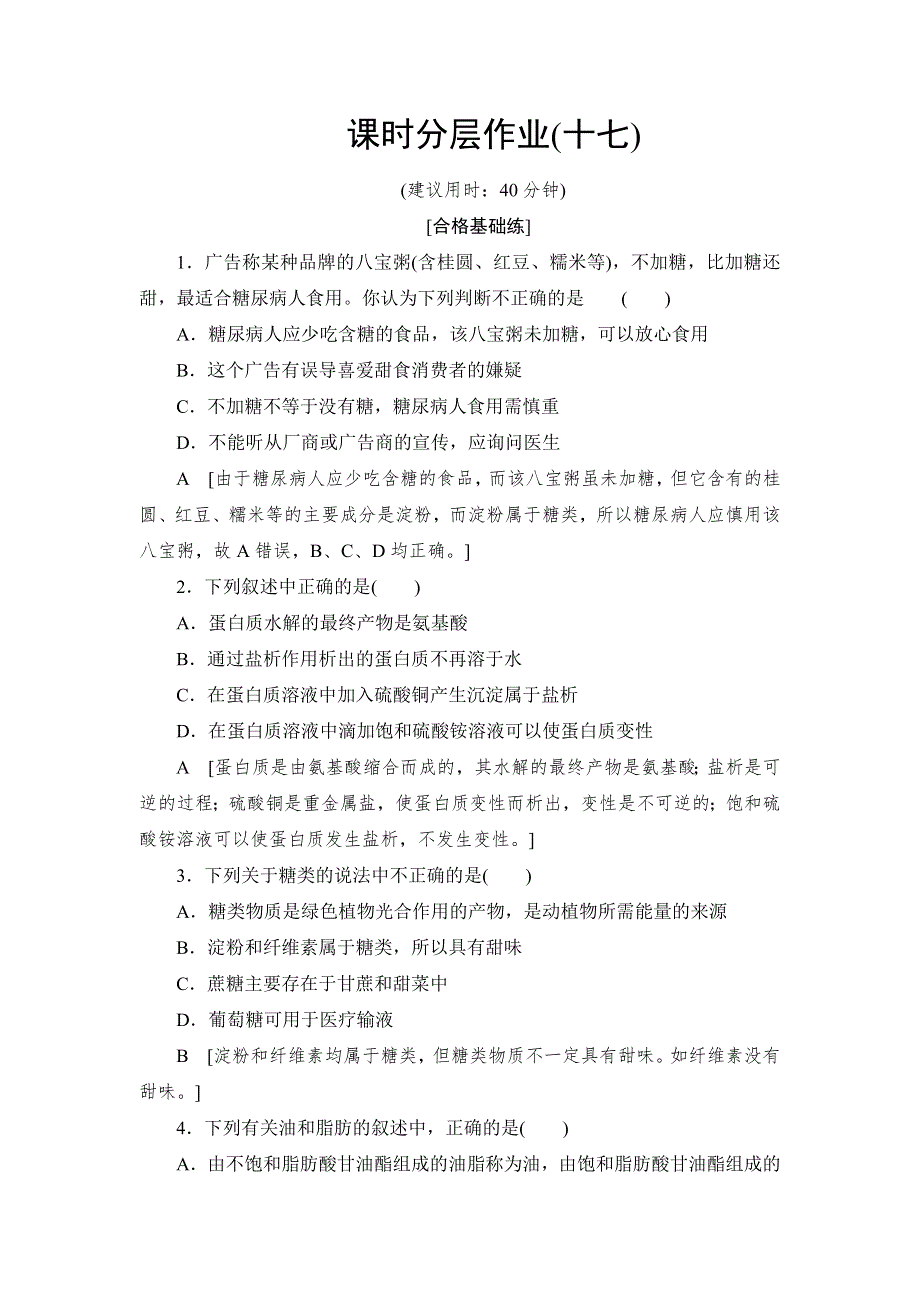 2019-2020学年高中化学新同步人教版必修2课时作业：第3章 第4节 基本营养物质 WORD版含解析.DOC_第1页