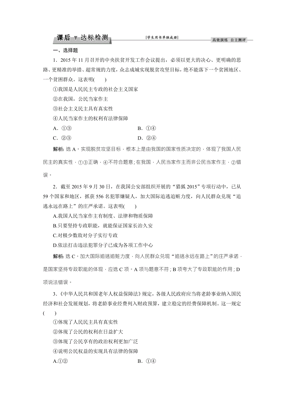 2017优化方案高考总复习&政治（新课标）试题：必修2第一单元第一课课后达标检测 WORD版含答案.doc_第1页