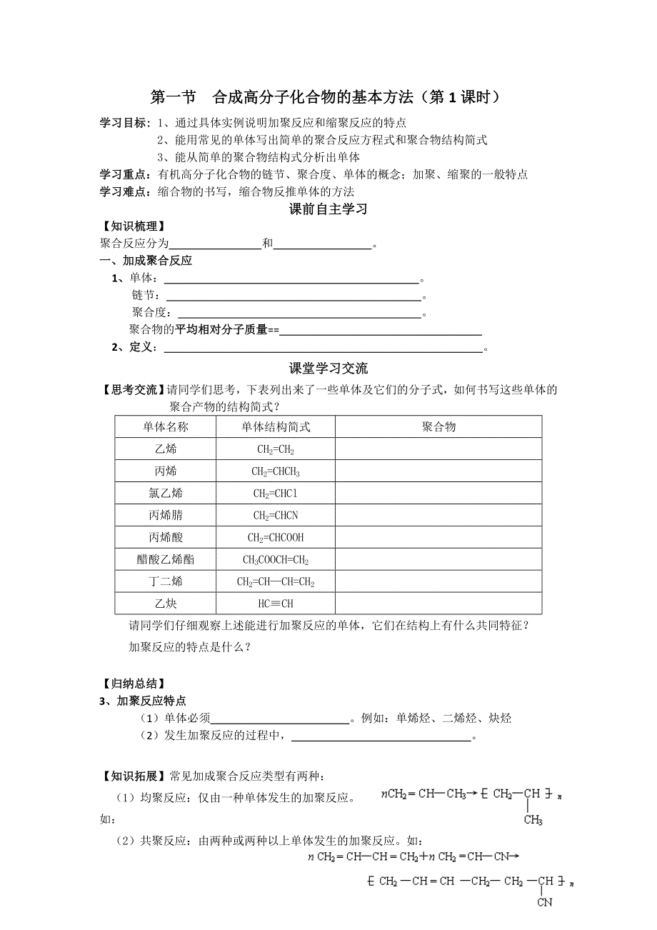 河北省抚宁县第六中学高中化学选修五学案：第五章合成高分子化合物的基本方法（第1课时） .doc_第1页