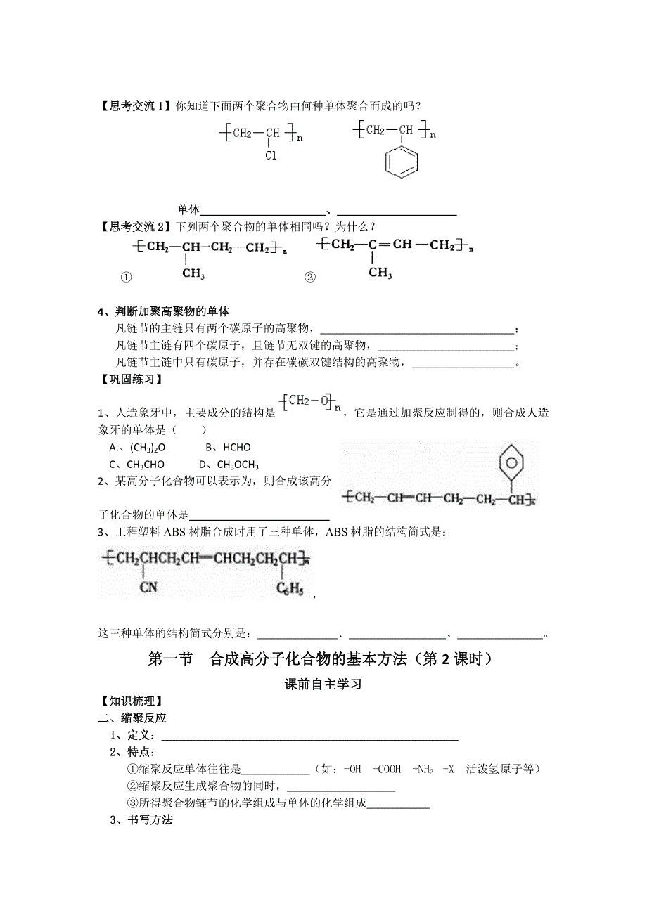 河北省抚宁县第六中学高中化学选修五学案：第五章合成高分子化合物的基本方法（第1课时） .doc_第2页