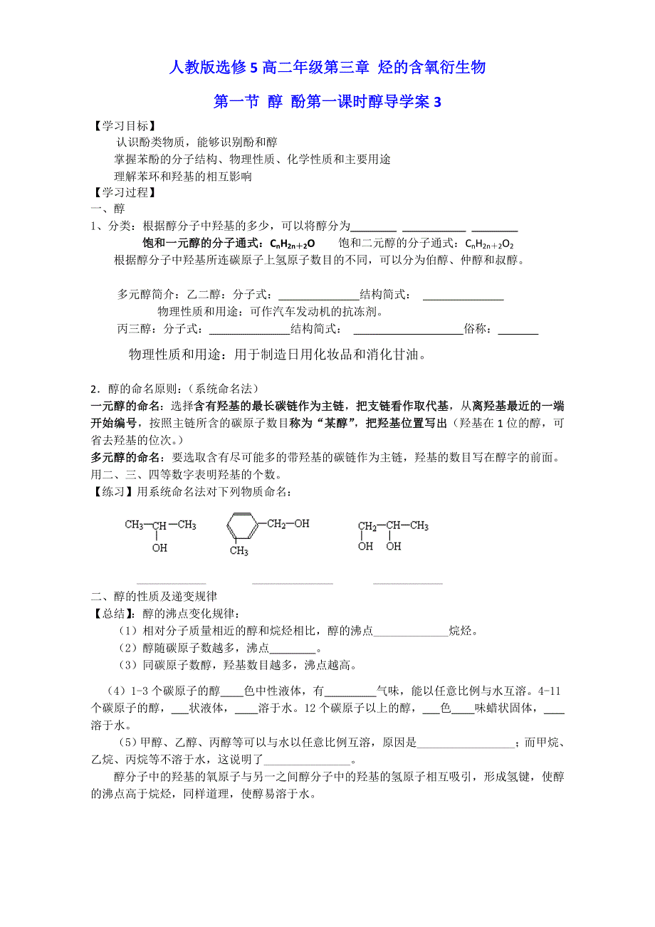 《整合》化学《优选资源》人教版选修5第三章 烃的含氧衍生物第一节 醇 酚第一课时学案3 WORD版含解析.doc_第1页