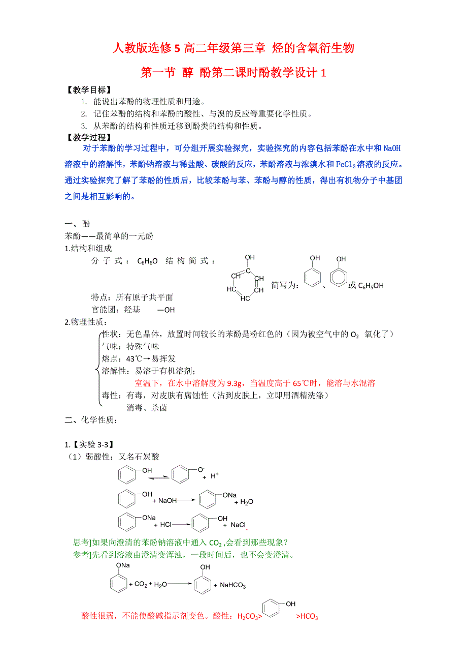 《整合》化学《优选资源》人教版选修5第三章 烃的含氧衍生物第一节 醇 酚第二课时酚教学设计1 WORD版含解析.doc_第1页