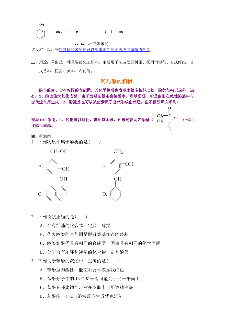 《整合》化学《优选资源》人教版选修5第三章 烃的含氧衍生物第一节 醇 酚第二课时酚教学设计1 WORD版含解析.doc_第3页