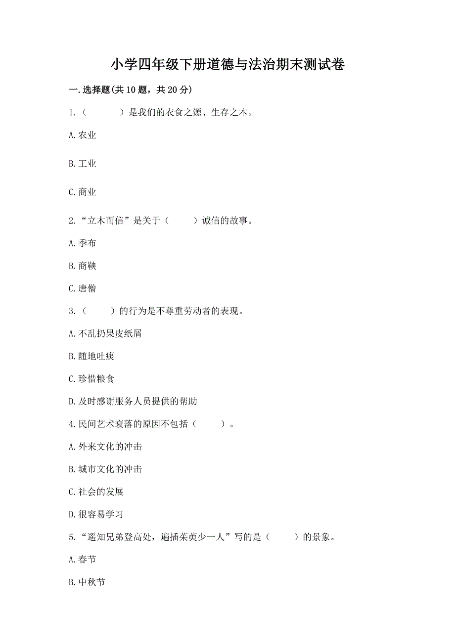 小学四年级下册道德与法治期末测试卷及答案（全优）.docx_第1页