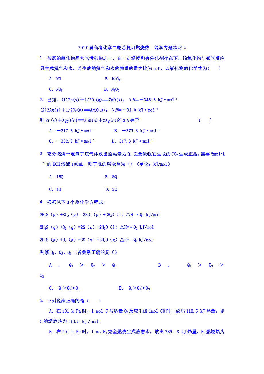 《整合》化学《优选资源》2017届高考化学二轮总复习练习：燃烧热 能源专题2 .doc_第1页