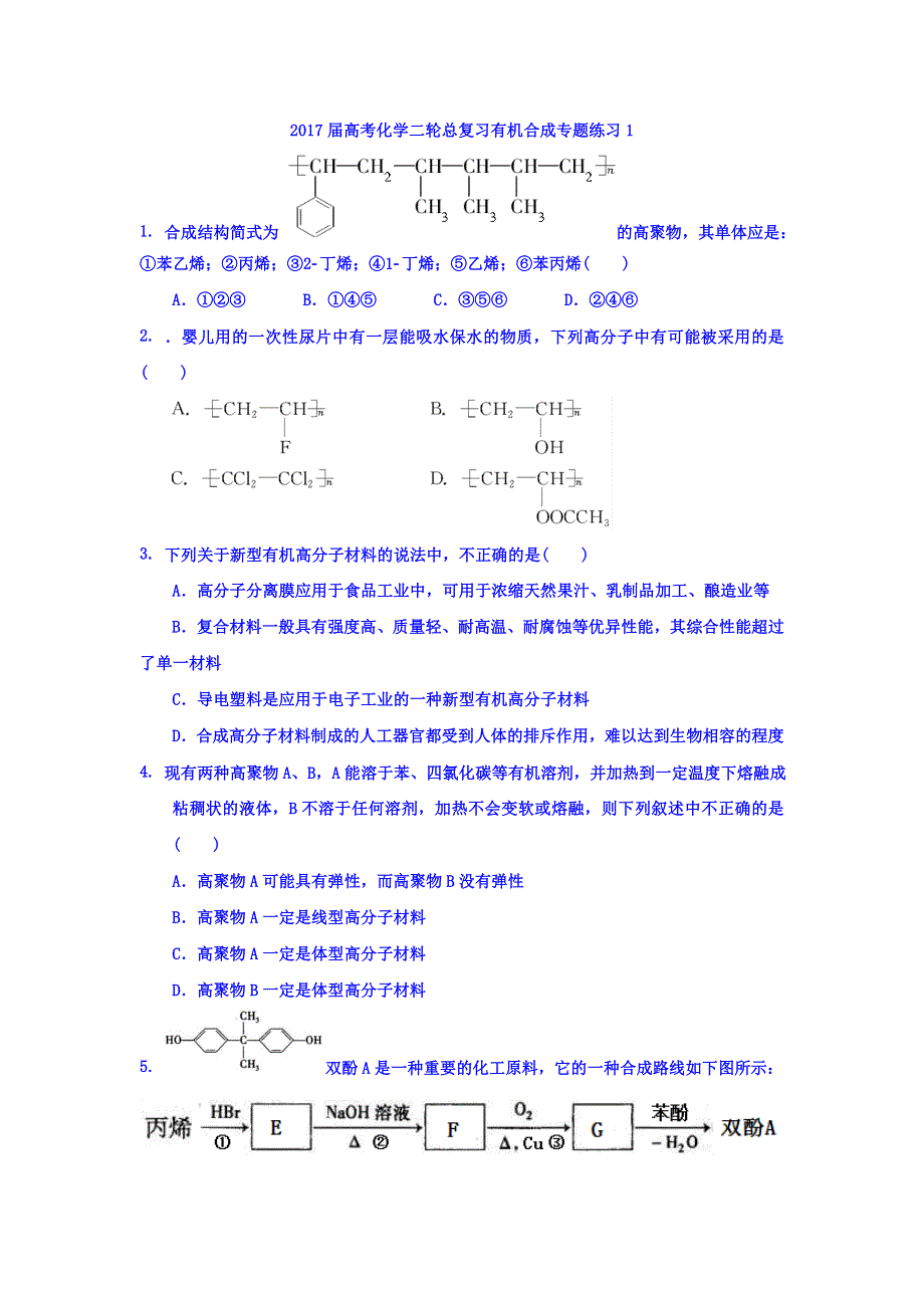 《整合》化学《优选资源》2017届高考化学二轮总复习练习：有机合成专题1 .doc_第1页