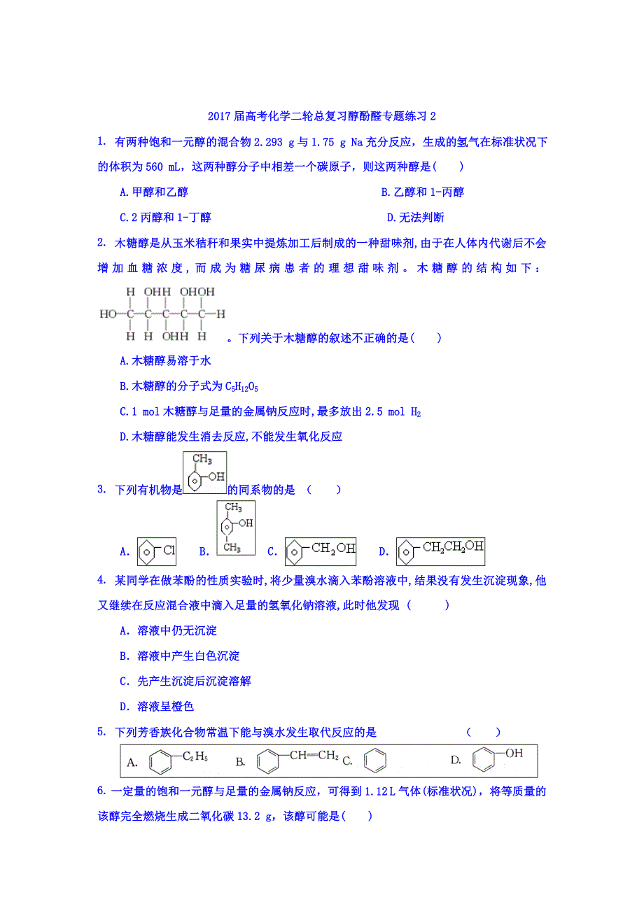 《整合》化学《优选资源》2017届高考化学二轮总复习练习：醇酚醛专题2 .doc_第1页