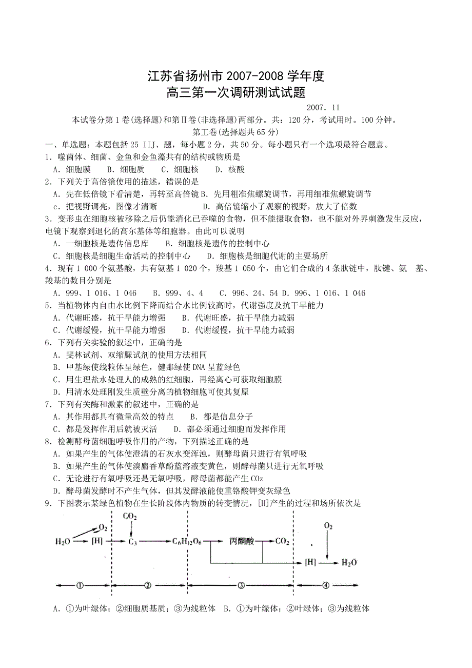 江苏省扬州市2007-2008学年度高三第一次调研测试试题（生物）.doc_第1页