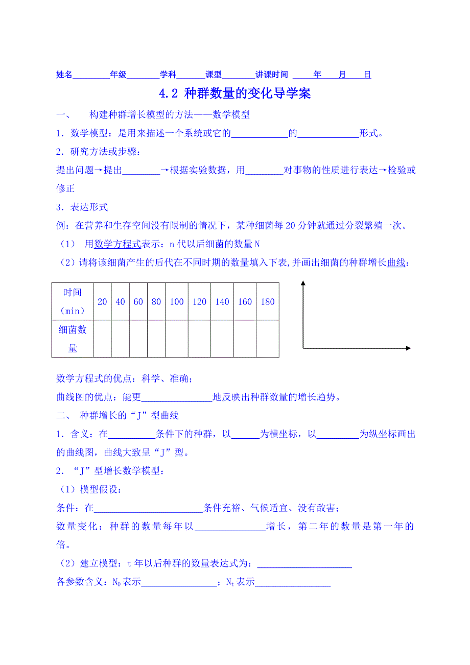 河北省抚宁县第六中学高中生物导学案必修3《4.2种群数量的变化》.doc_第1页