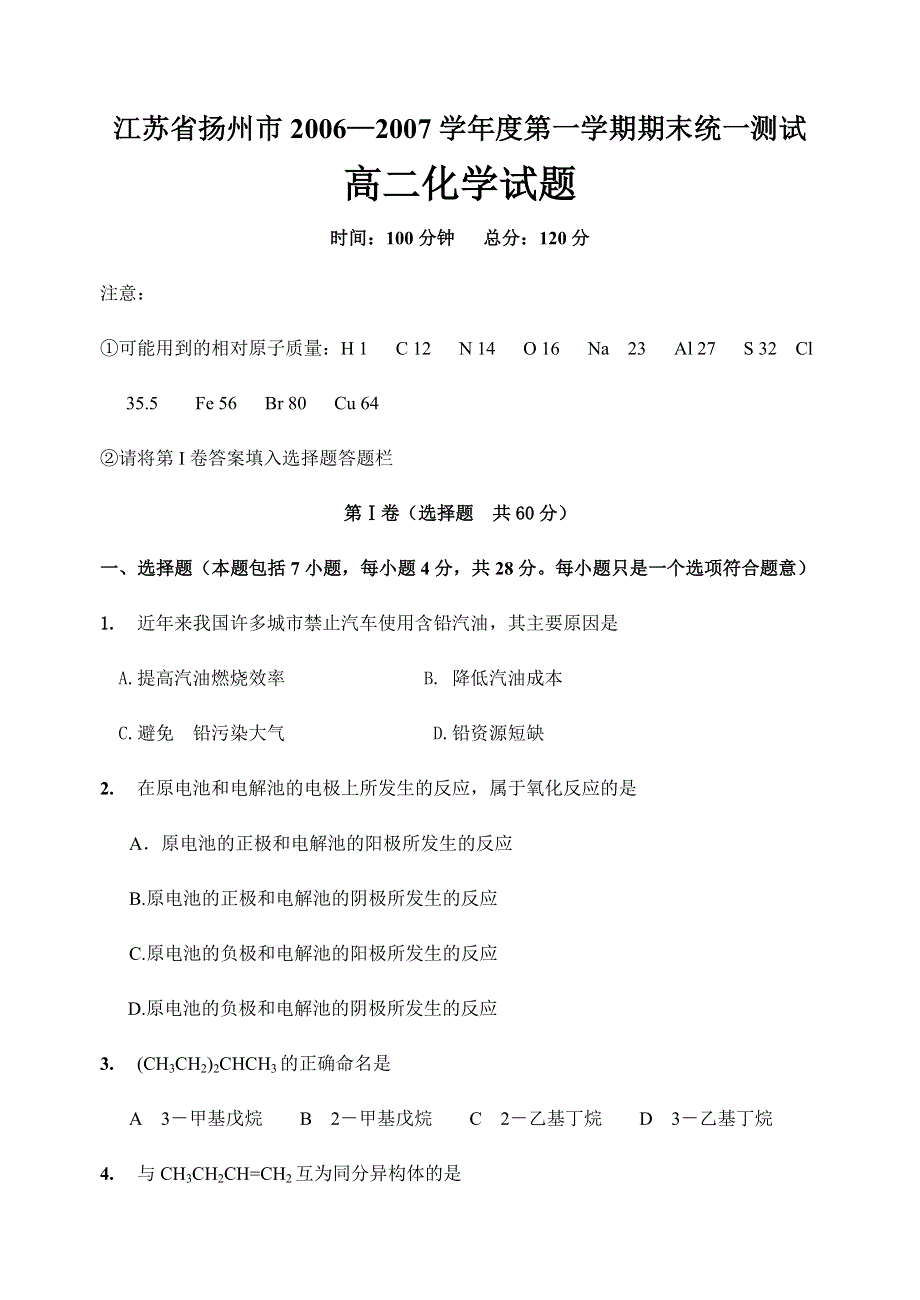 江苏省扬州市2006—2007学年度第一学期期末统一测试高二化学试题.doc_第1页