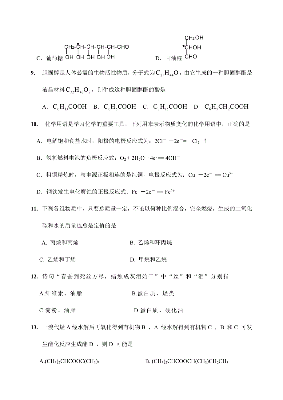 江苏省扬州市2006—2007学年度第一学期期末统一测试高二化学试题.doc_第3页