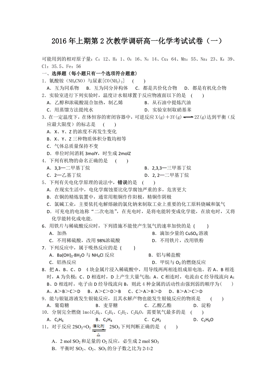 浙江省东阳市第二高级中学2015-2016学年高一下学期第二次教学调研考试化学试题 WORD版含答案.doc_第1页